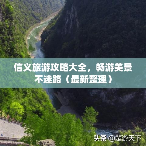 信義旅游攻略大全，暢游美景不迷路（最新整理）