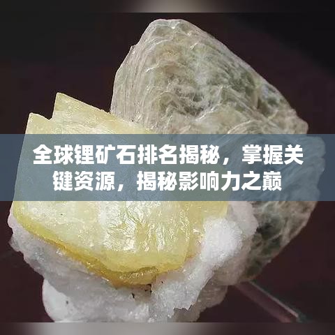 全球鋰礦石排名揭秘，掌握關(guān)鍵資源，揭秘影響力之巔