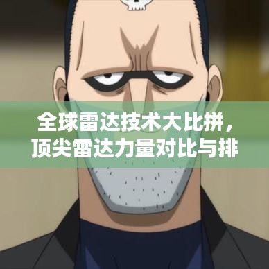 全球雷達(dá)技術(shù)大比拼，頂尖雷達(dá)力量對(duì)比與排名揭秘