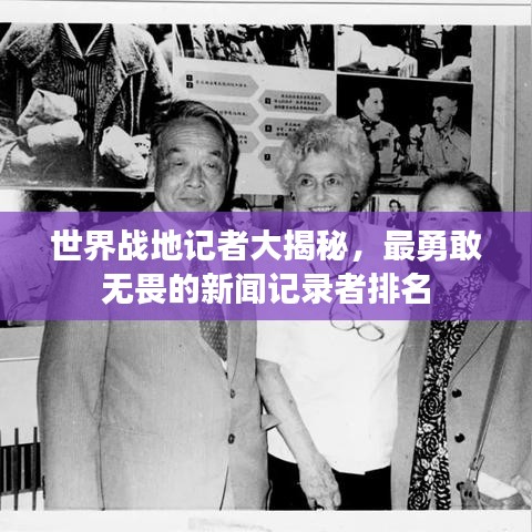 世界戰(zhàn)地記者大揭秘，最勇敢無畏的新聞記錄者排名