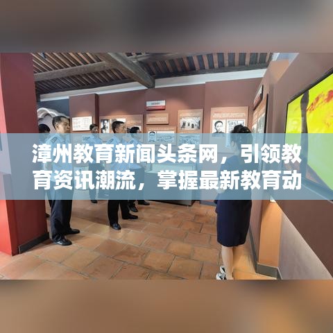 漳州教育新聞?lì)^條網(wǎng)，引領(lǐng)教育資訊潮流，掌握最新教育動(dòng)態(tài)