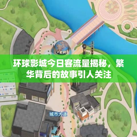 環(huán)球影城今日客流量揭秘，繁華背后的故事引人關注