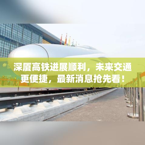 深廈高鐵進展順利，未來交通更便捷，最新消息搶先看！