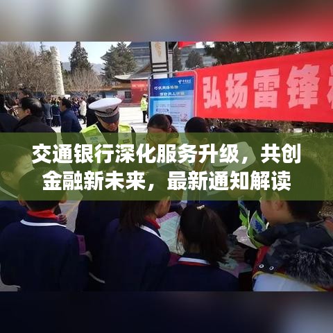 交通銀行深化服務(wù)升級(jí)，共創(chuàng)金融新未來，最新通知解讀