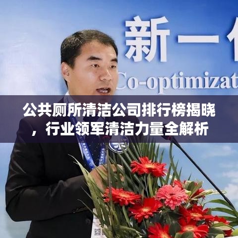 公共廁所清潔公司排行榜揭曉，行業(yè)領(lǐng)軍清潔力量全解析