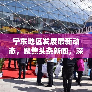 寧東地區(qū)發(fā)展最新動態(tài)，聚焦頭條新聞，深度解讀發(fā)展之路