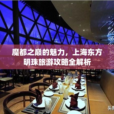 魔都之巔的魅力，上海東方明珠旅游攻略全解析