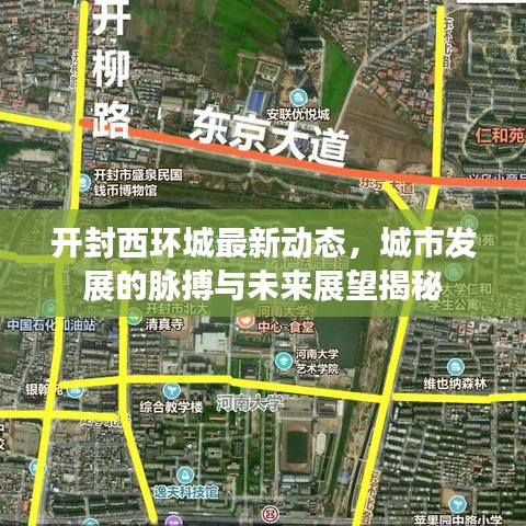 開封西環(huán)城最新動態(tài)，城市發(fā)展的脈搏與未來展望揭秘