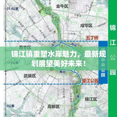 錦江鎮(zhèn)重塑水岸魅力，最新規(guī)劃展望美好未來！