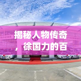 揭秘人物傳奇，徐國力的百度故事之旅