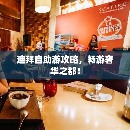 迪拜自助游攻略，暢游奢華之都！
