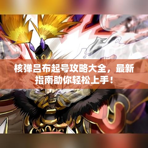 核彈呂布起號攻略大全，最新指南助你輕松上手！