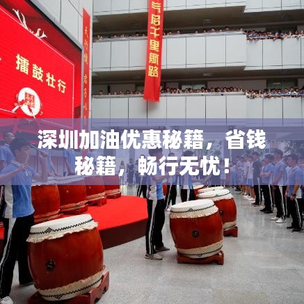 深圳加油優(yōu)惠秘籍，省錢秘籍，暢行無憂！
