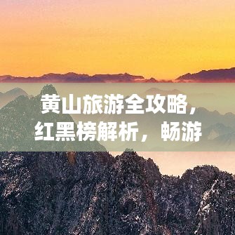 黃山旅游全攻略，紅黑榜解析，暢游黃山不迷路！