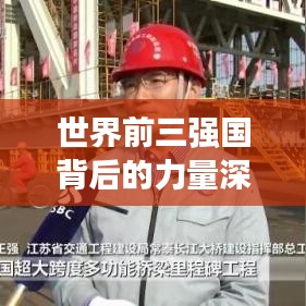 世界前三強國背后的力量深度解析