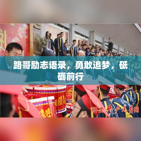 路哥勵志語錄，勇敢追夢，砥礪前行