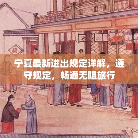 寧夏最新進(jìn)出規(guī)定詳解，遵守規(guī)定，暢通無(wú)阻旅行