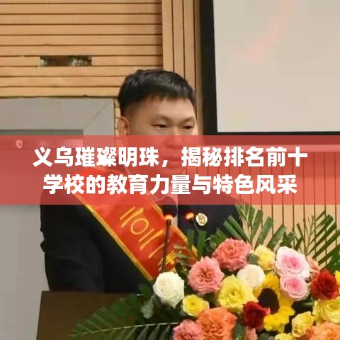 義烏璀璨明珠，揭秘排名前十學校的教育力量與特色風采