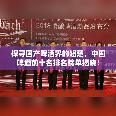 探尋國產(chǎn)啤酒界的翹楚，中國啤酒前十名排名榜單揭曉！