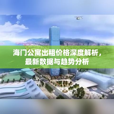 海門公寓出租價(jià)格深度解析，最新數(shù)據(jù)與趨勢(shì)分析