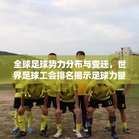 全球足球勢力分布與變遷，世界足球工會排名揭示足球力量版圖！
