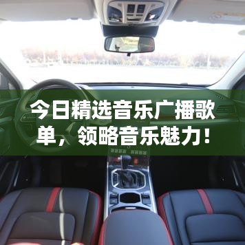 今日精選音樂廣播歌單，領(lǐng)略音樂魅力！