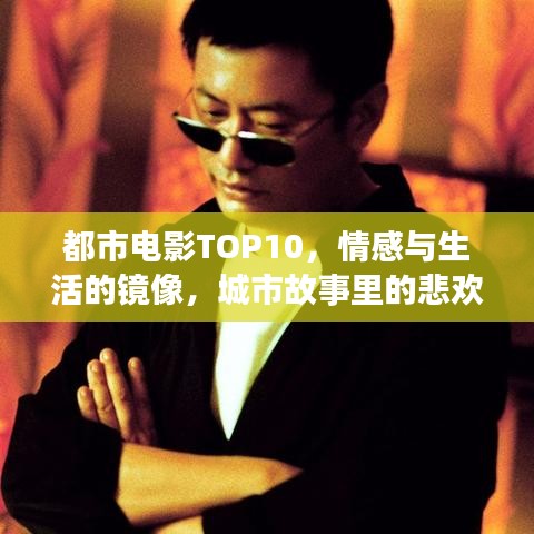 都市電影TOP10，情感與生活的鏡像，城市故事里的悲歡離合