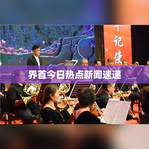 界首今日熱點(diǎn)新聞速遞