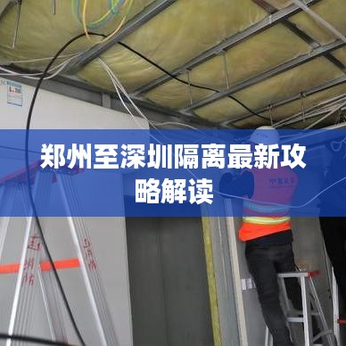 鄭州至深圳隔離最新攻略解讀