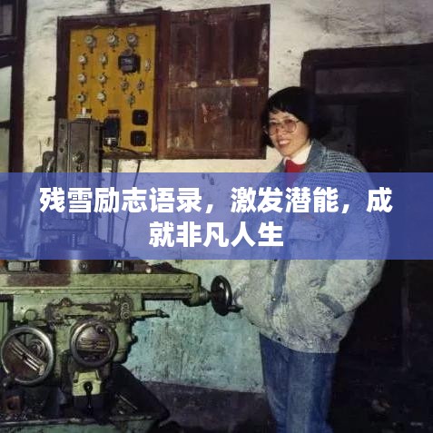 殘雪勵志語錄，激發(fā)潛能，成就非凡人生