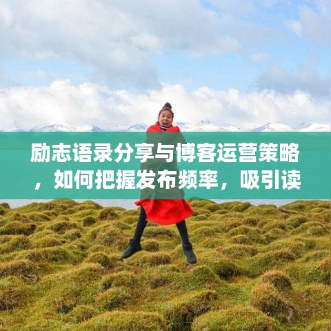 勵(lì)志語錄分享與博客運(yùn)營策略，如何把握發(fā)布頻率，吸引讀者目光