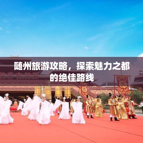 隨州旅游攻略，探索魅力之都的絕佳路線