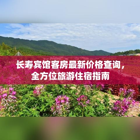 長(zhǎng)壽賓館客房最新價(jià)格查詢(xún)，全方位旅游住宿指南