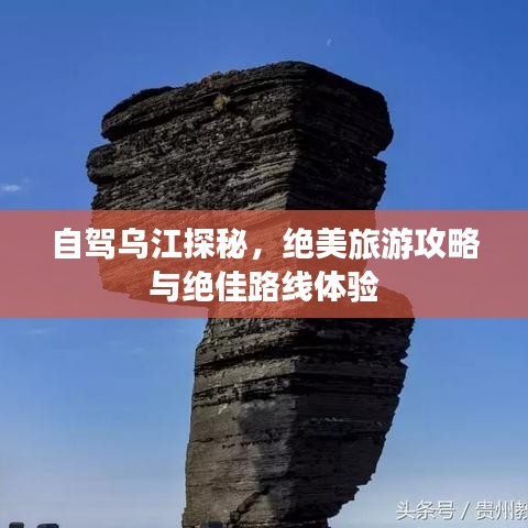 自駕烏江探秘，絕美旅游攻略與絕佳路線體驗(yàn)