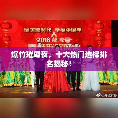 爆竹璀璨夜，十大熱門選擇排名揭秘！