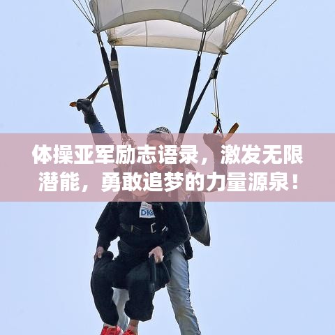 體操亞軍勵(lì)志語(yǔ)錄，激發(fā)無(wú)限潛能，勇敢追夢(mèng)的力量源泉！