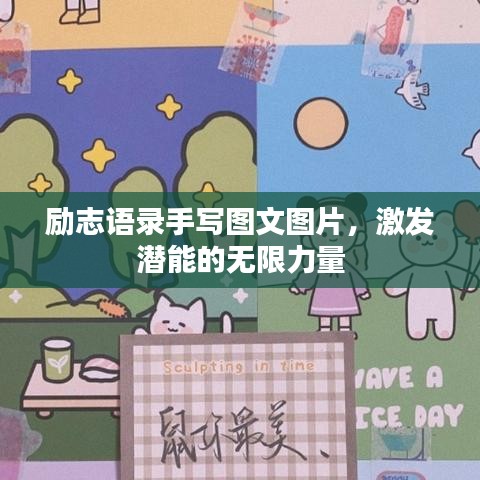 勵(lì)志語(yǔ)錄手寫(xiě)圖文圖片，激發(fā)潛能的無(wú)限力量
