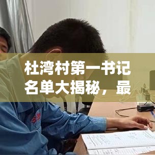 杜灣村第一書記名單大揭秘，最新更新！