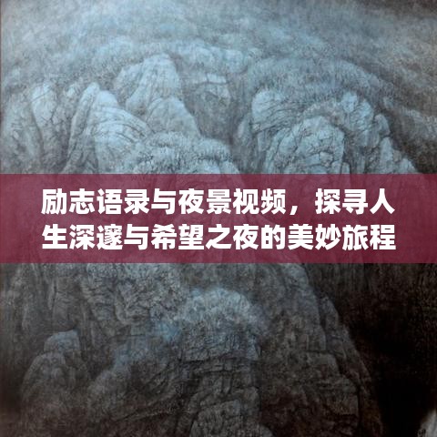 勵志語錄與夜景視頻，探尋人生深邃與希望之夜的美妙旅程