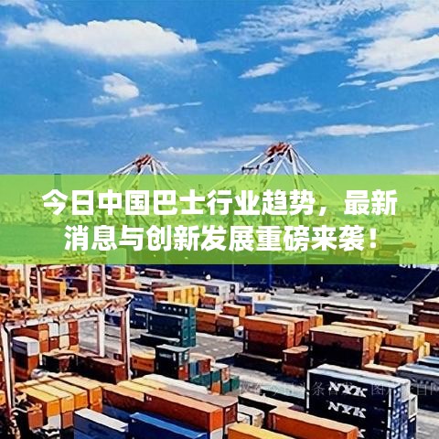 今日中國(guó)巴士行業(yè)趨勢(shì)，最新消息與創(chuàng)新發(fā)展重磅來(lái)襲！