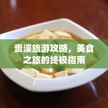 貴溪旅游攻略，美食之旅的終極指南
