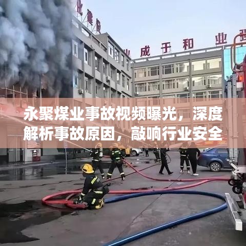 永聚煤業(yè)事故視頻曝光，深度解析事故原因，敲響行業(yè)安全警鐘！