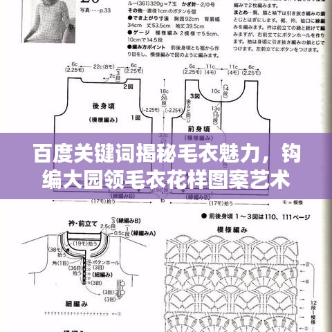 百度關(guān)鍵詞揭秘毛衣魅力，鉤編大園領(lǐng)毛衣花樣圖案藝術(shù)