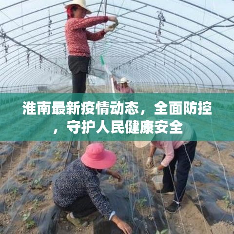 淮南最新疫情動(dòng)態(tài)，全面防控，守護(hù)人民健康安全