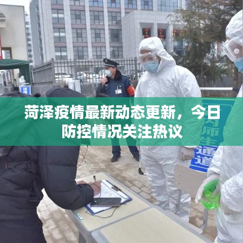菏澤疫情最新動(dòng)態(tài)更新，今日防控情況關(guān)注熱議