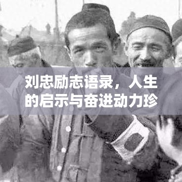 劉忠勵志語錄，人生的啟示與奮進動力珍藏版