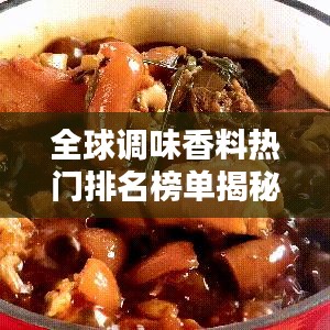 全球調(diào)味香料熱門(mén)排名榜單揭秘！