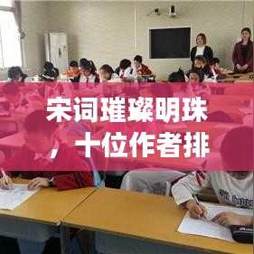 宋詞璀璨明珠，十位作者排名及歷史地位回顧