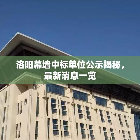 洛陽幕墻中標(biāo)單位公示揭秘，最新消息一覽