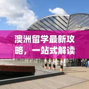 澳洲留學(xué)最新攻略，一站式解讀出國留學(xué)全攻略